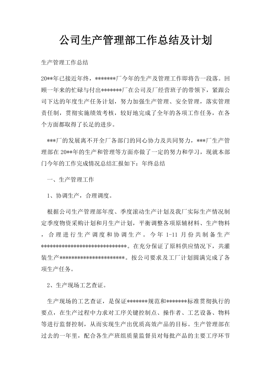 公司生产管理部工作总结及计划.docx_第1页