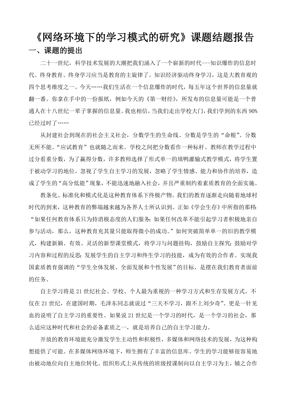 《网络环境下的学习模式的研究》课题结题报告.doc_第1页