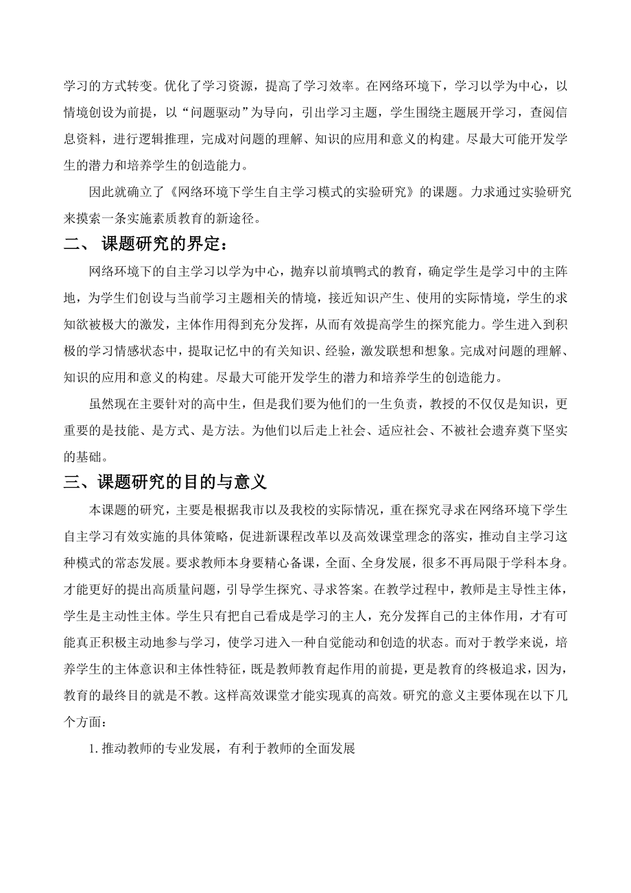 《网络环境下的学习模式的研究》课题结题报告.doc_第2页