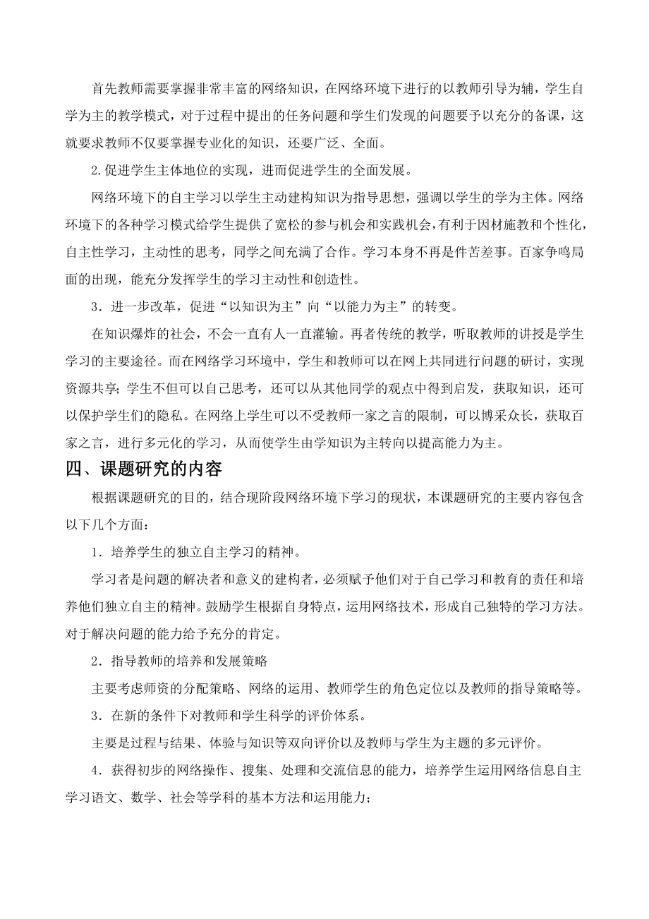 《网络环境下的学习模式的研究》课题结题报告.doc_第3页