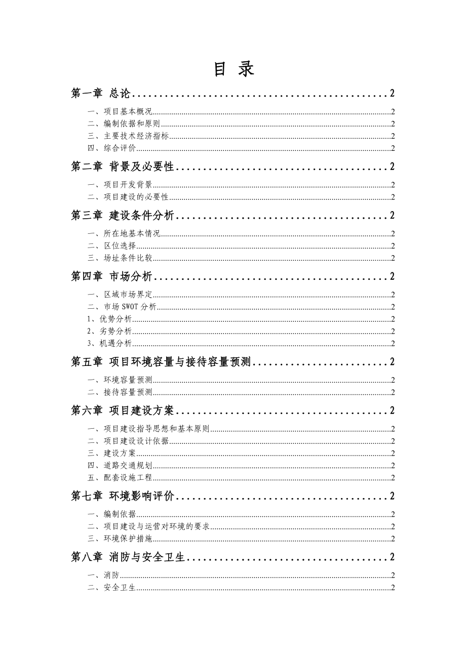 新农村建设可行性研究报告正文42695.doc_第2页