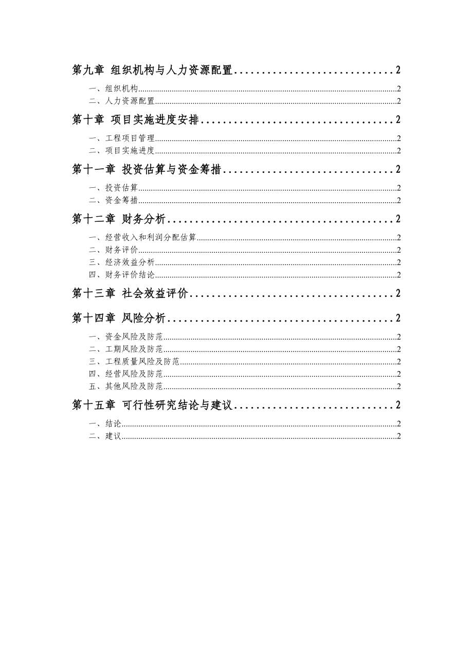 新农村建设可行性研究报告正文42695.doc_第3页