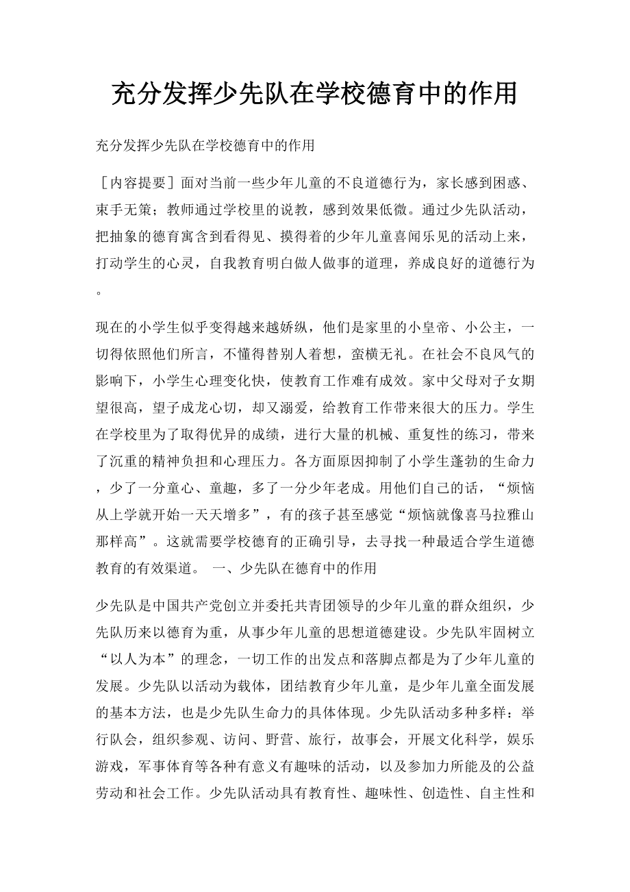 充分发挥少先队在学校德育中的作用.docx_第1页