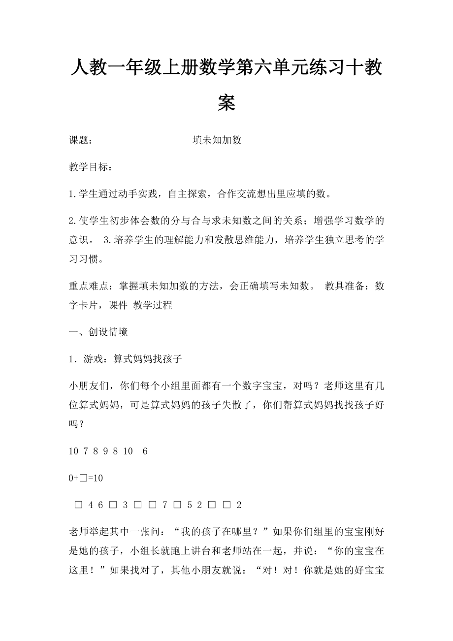 人教一年级上册数学第六单元练习十教案.docx_第1页