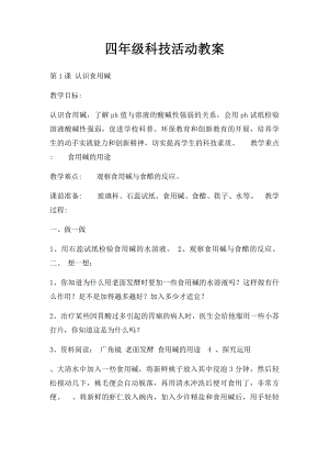 四年级科技活动教案(1).docx