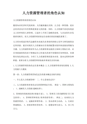 人力资源管理者的角色认知.docx