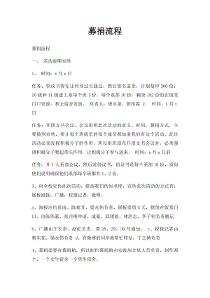 募捐流程.docx