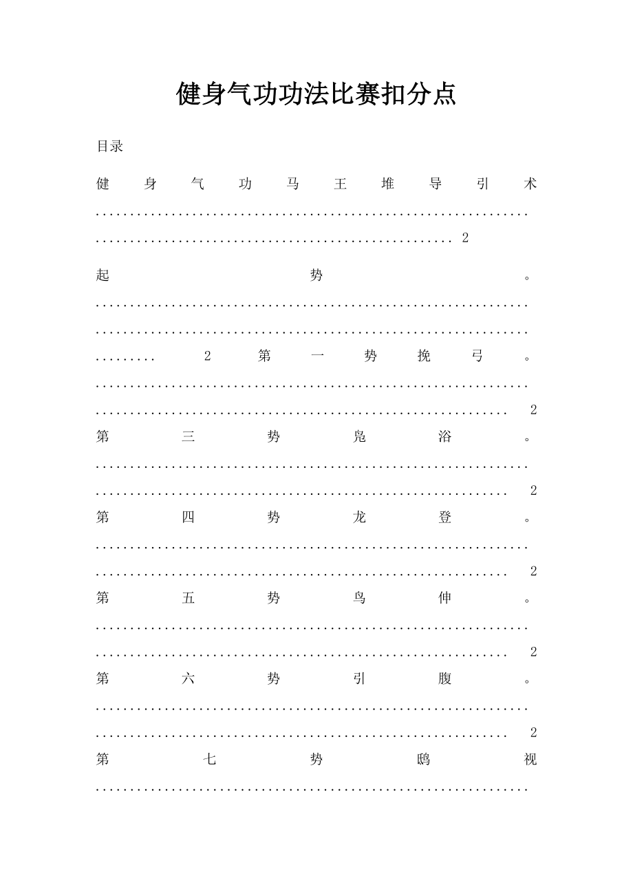 健身气功功法比赛扣分点.docx_第1页