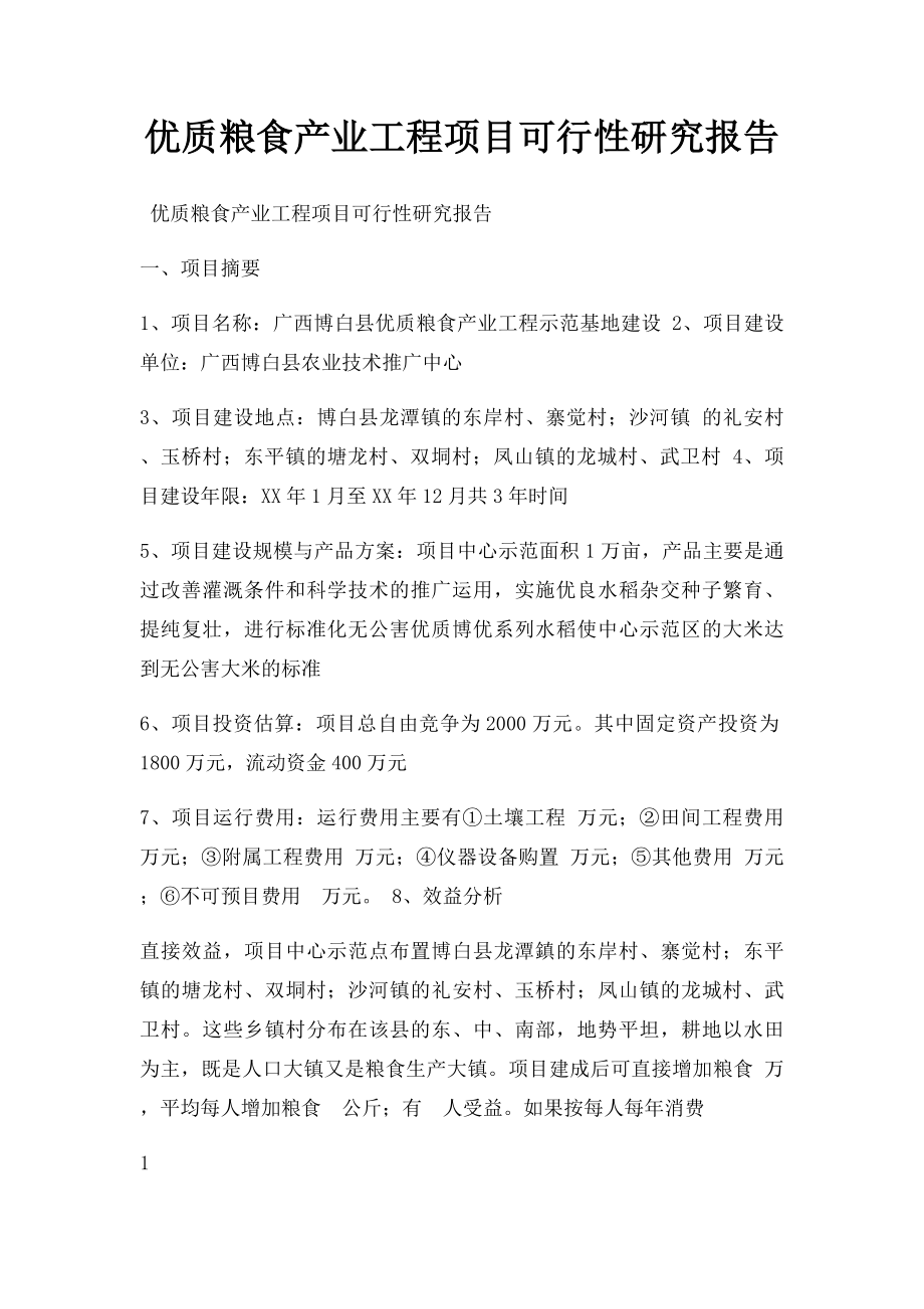 优质粮食产业工程项目可行性研究报告.docx_第1页