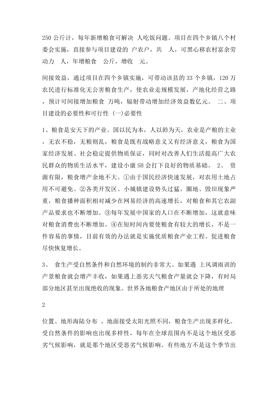 优质粮食产业工程项目可行性研究报告.docx_第2页