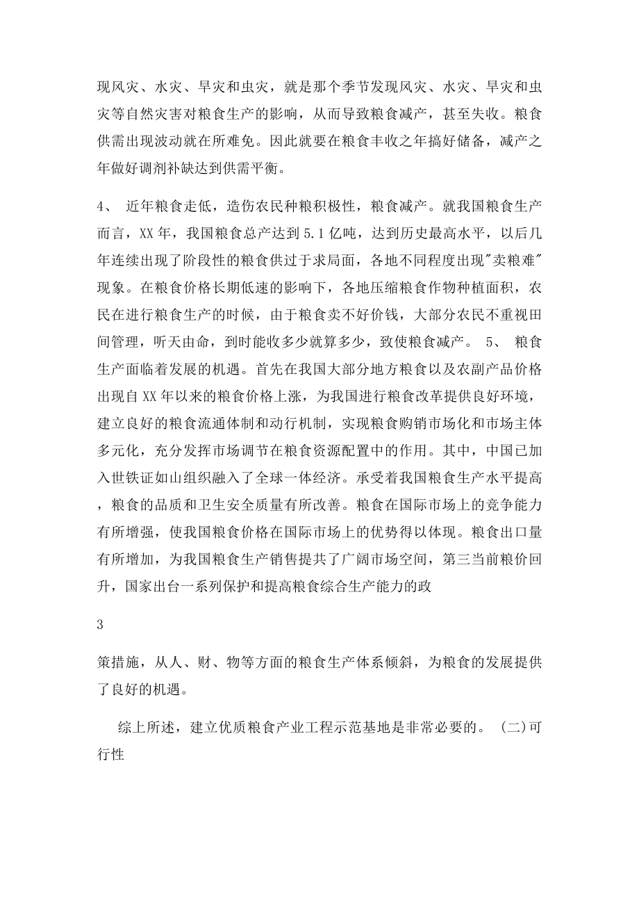 优质粮食产业工程项目可行性研究报告.docx_第3页