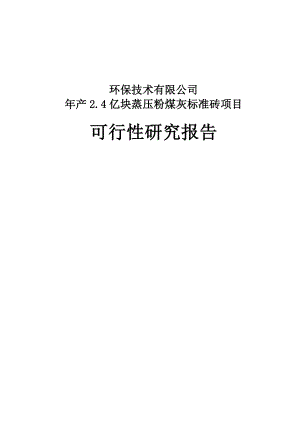 产2.4亿块蒸压粉煤灰标准砖生产建设项目可行性研究报告.doc