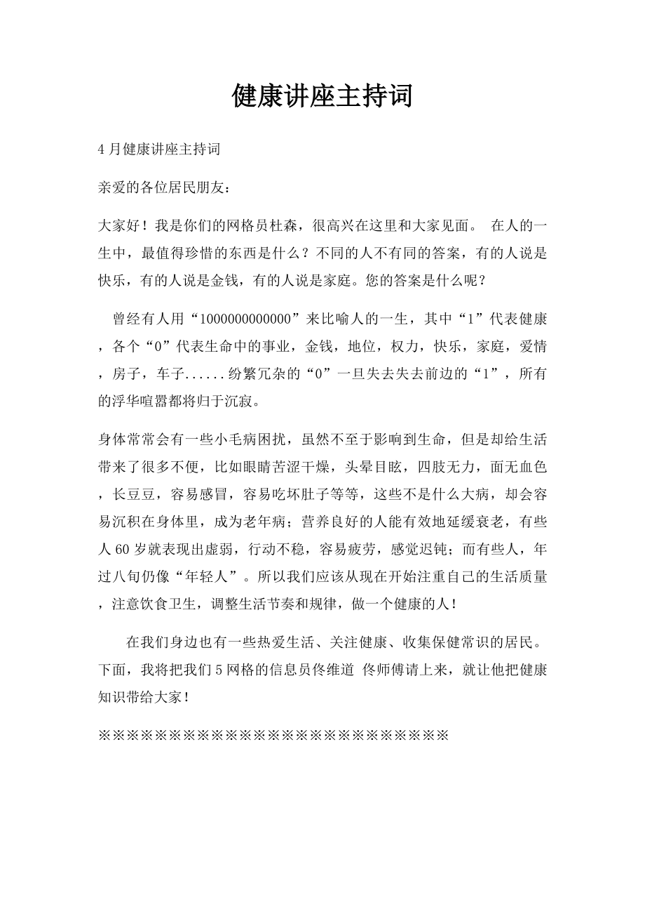 健康讲座主持词.docx_第1页