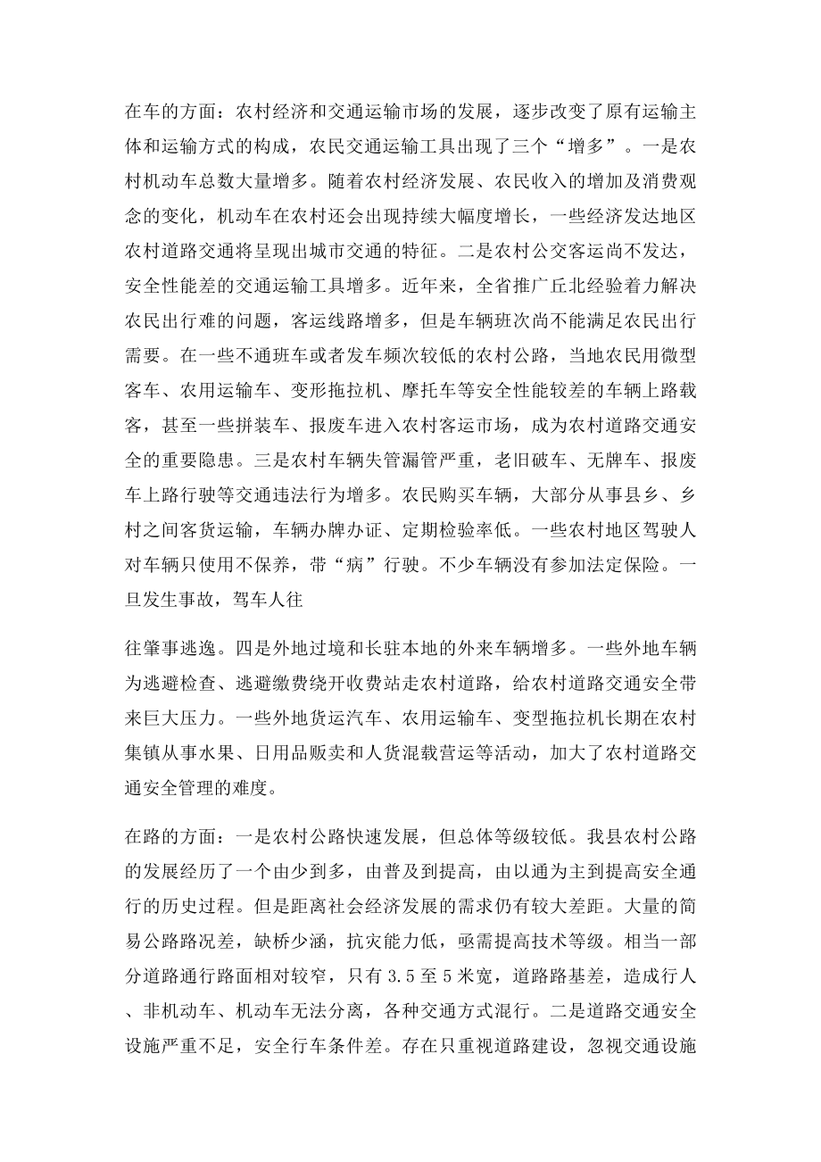 关于加强农村道路交通安全工作的思考.docx_第3页