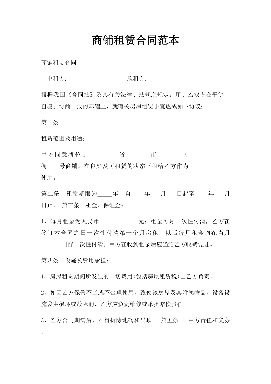 商铺租赁合同范本(7).docx_第1页