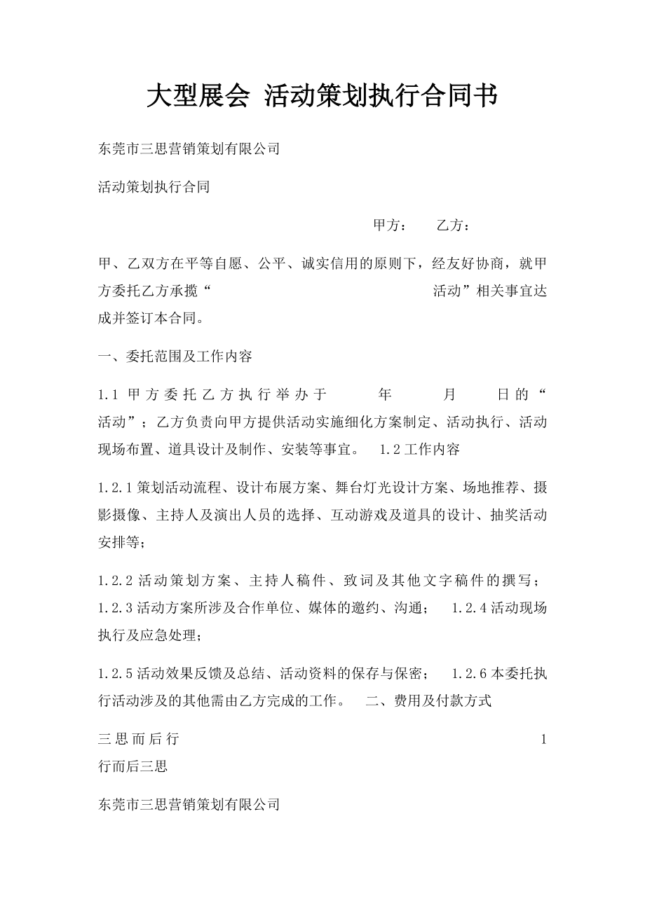 大型展会 活动策划执行合同书.docx_第1页