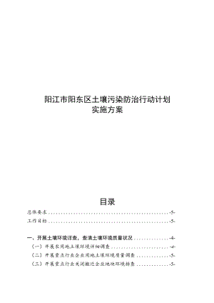 阳江市阳东区土壤污染防治行动计划.docx