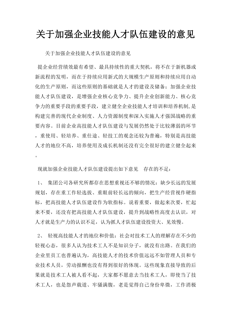 关于加强企业技能人才队伍建设的意见.docx_第1页