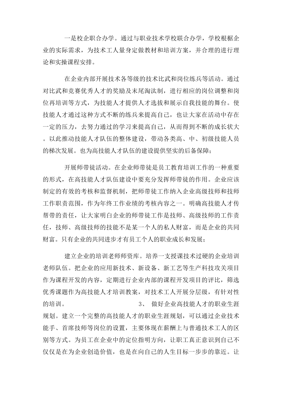 关于加强企业技能人才队伍建设的意见.docx_第3页