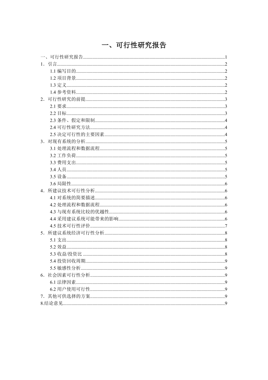 软件工程可行性研究报告.doc_第1页