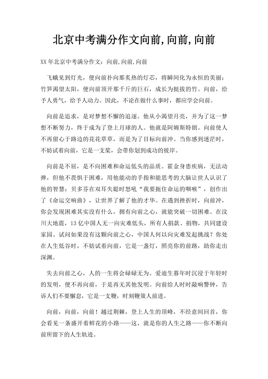 北京中考满分作文向前,向前,向前.docx_第1页