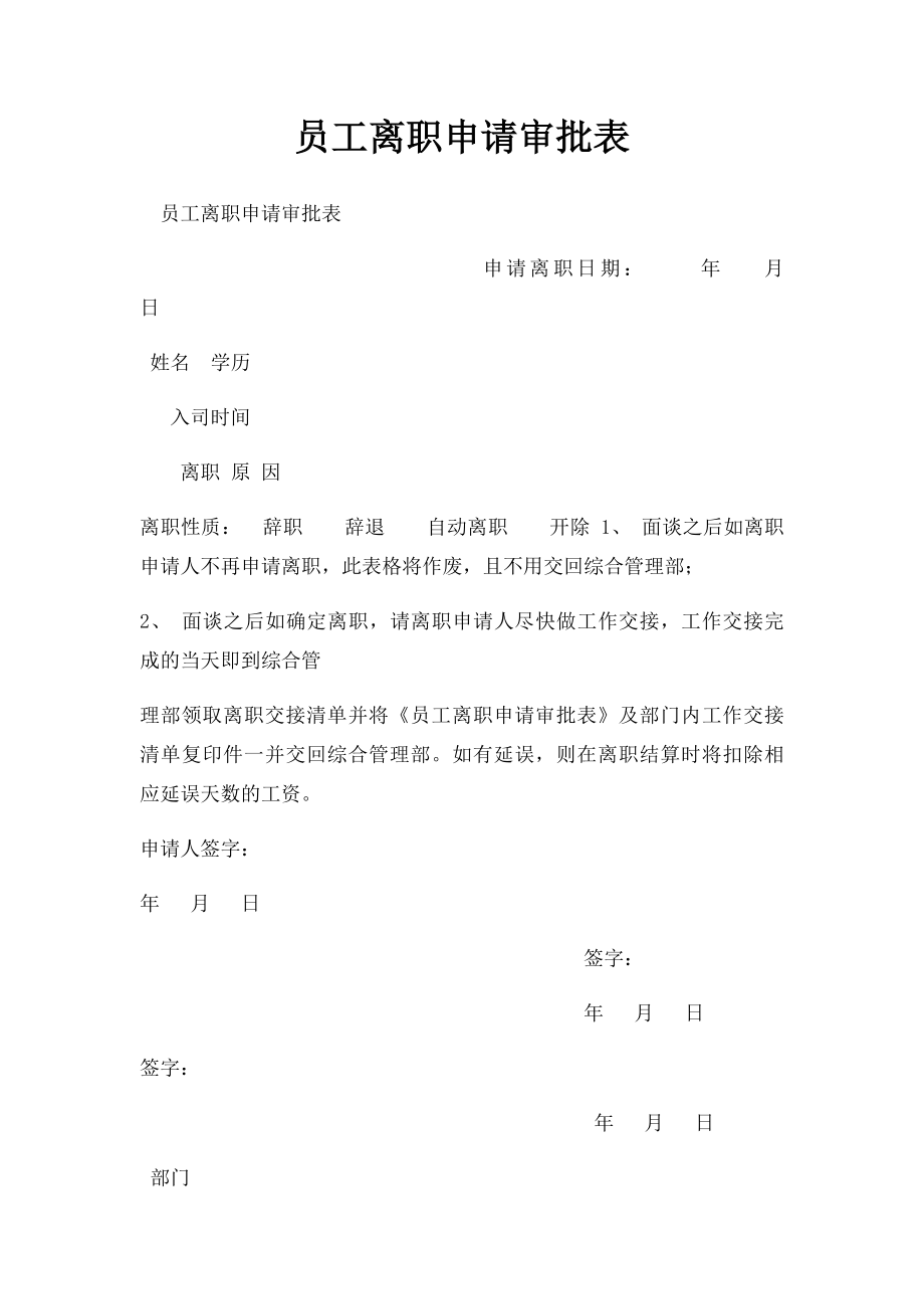 员工离职申请审批表(1).docx_第1页