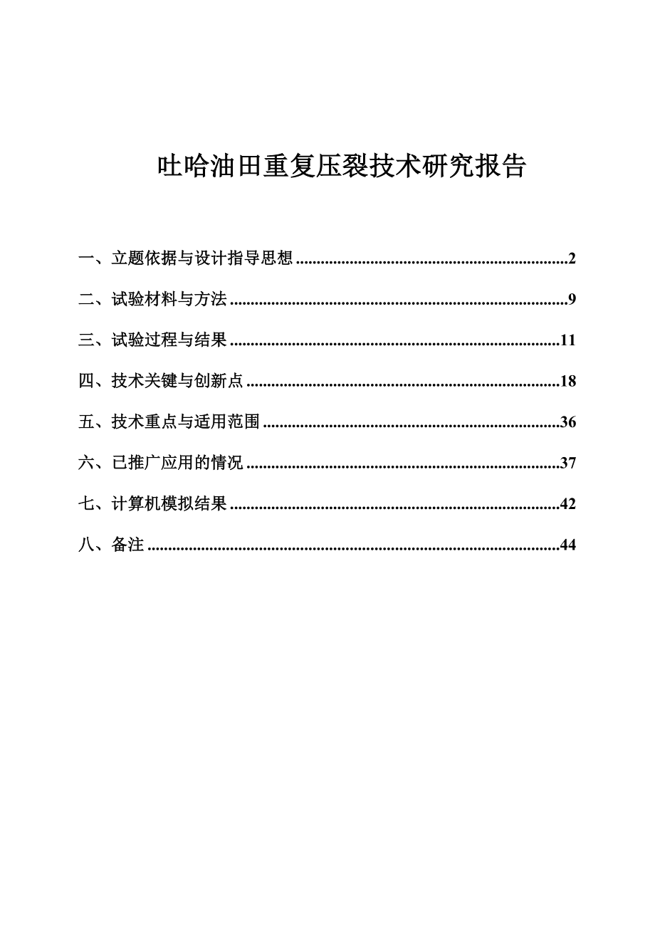 暂堵压裂技术研究与现场报告.doc_第1页