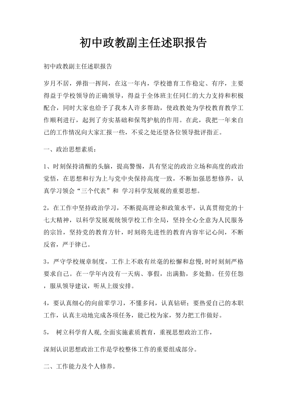 初中政教副主任述职报告.docx_第1页