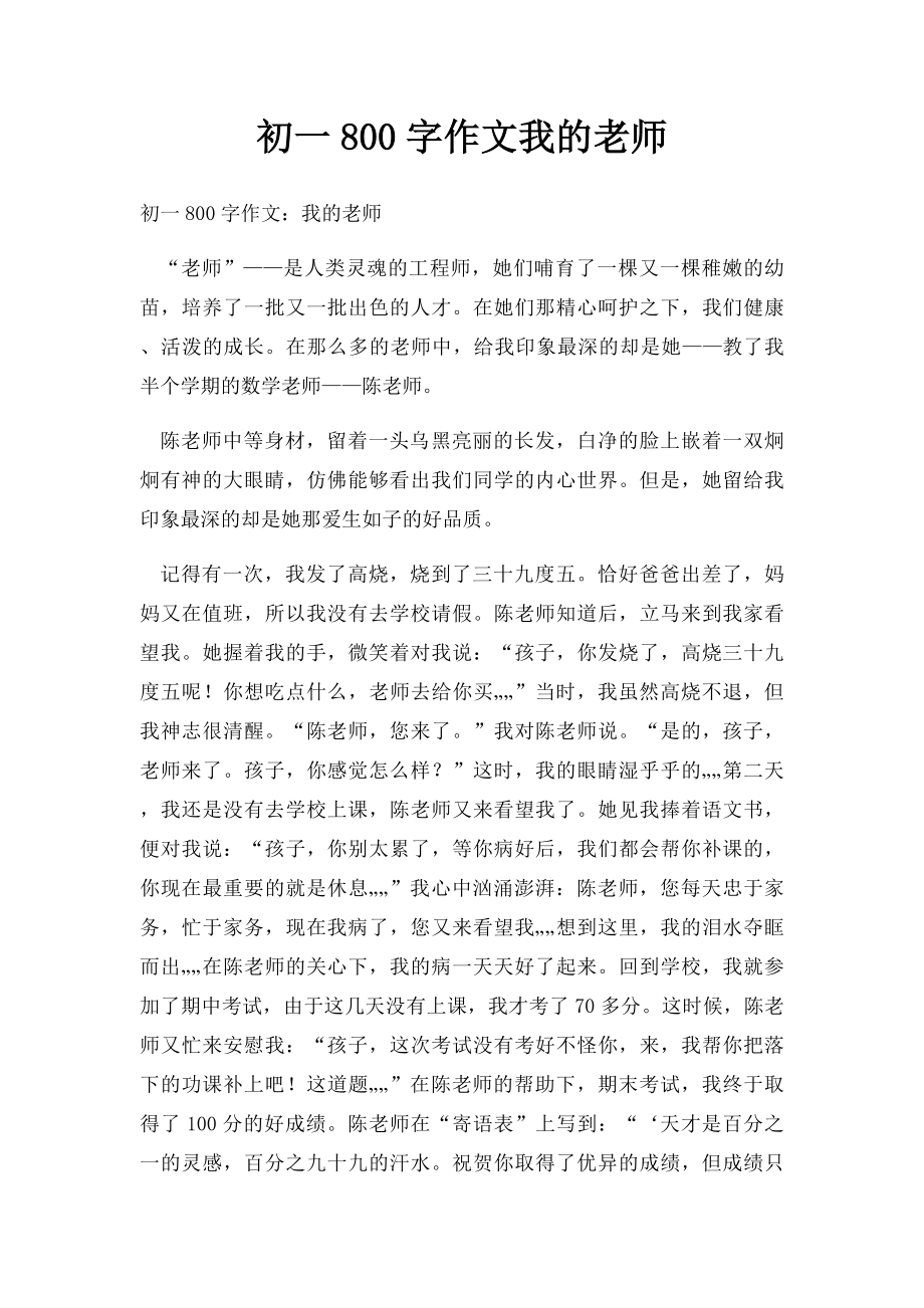 初一800字作文我的老师(1).docx_第1页