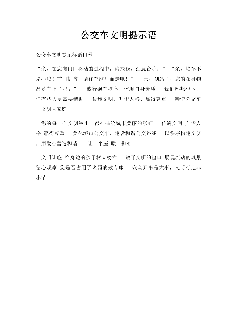 公交车文明提示语.docx_第1页