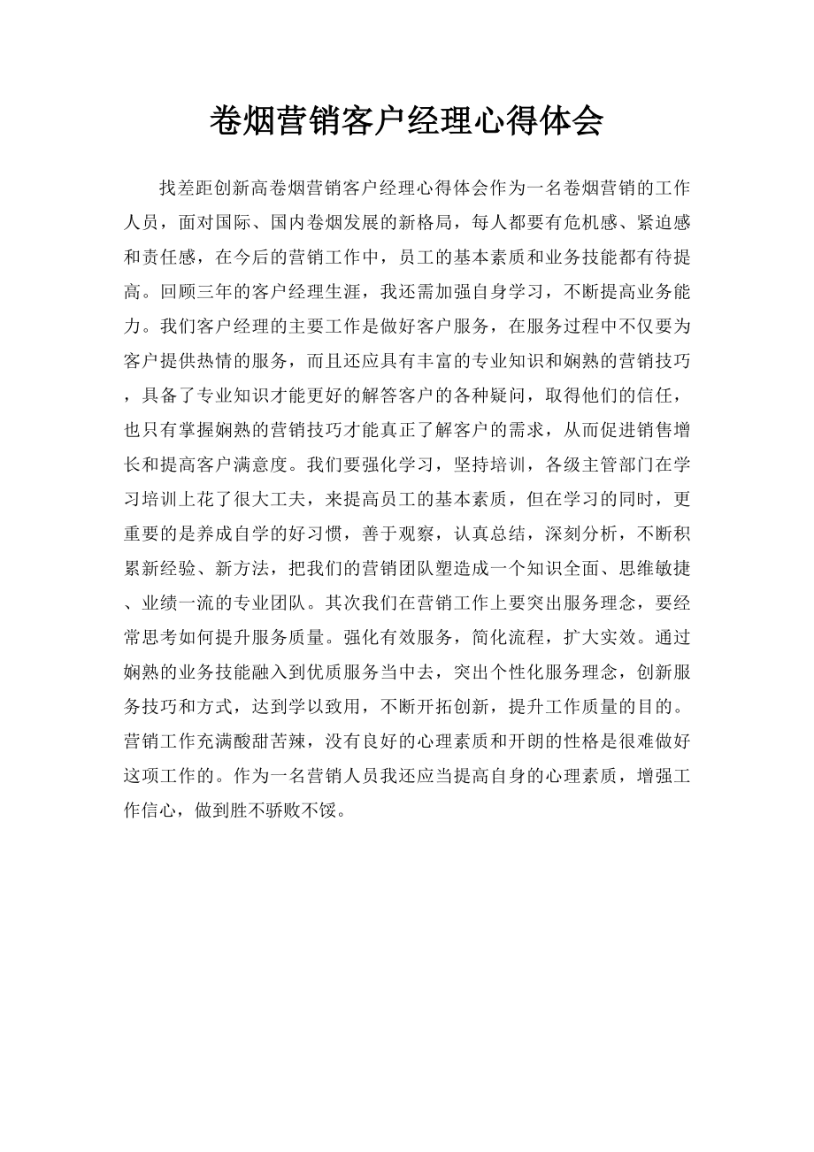 卷烟营销客户经理心得体会.docx_第1页