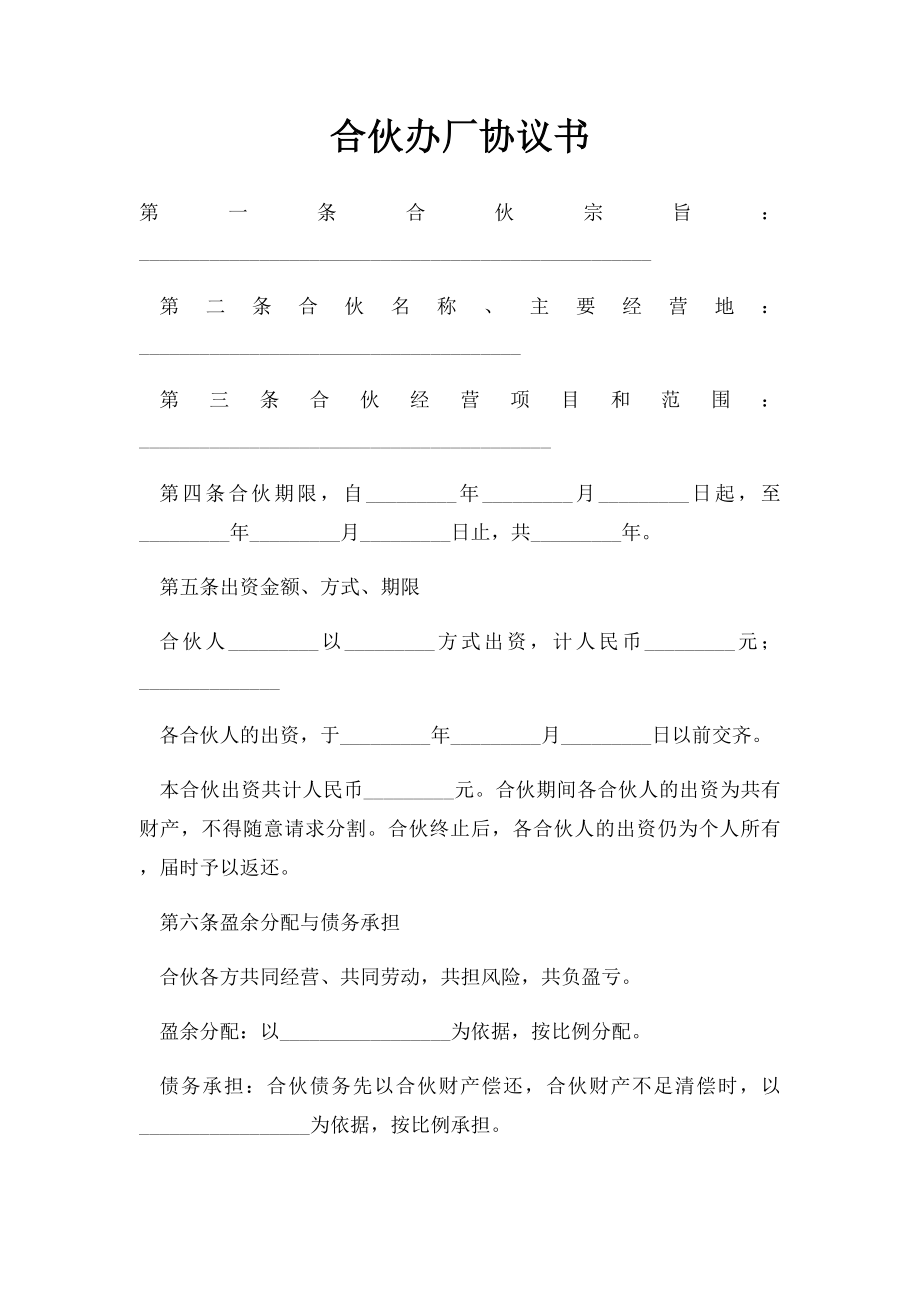 合伙办厂协议书.docx_第1页