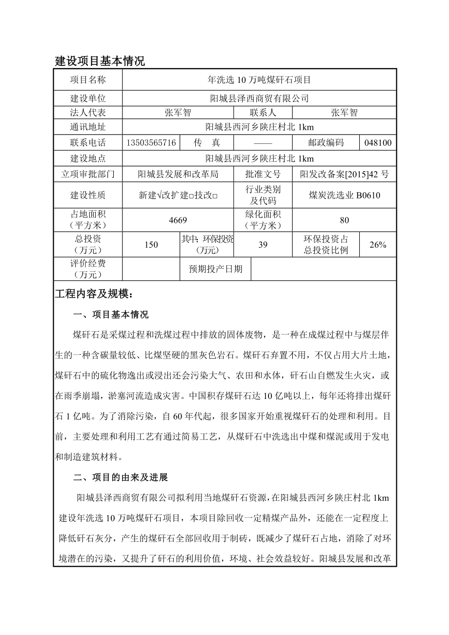 环境影响评价报告公示：洗选万煤矸石2环评报告.doc_第1页