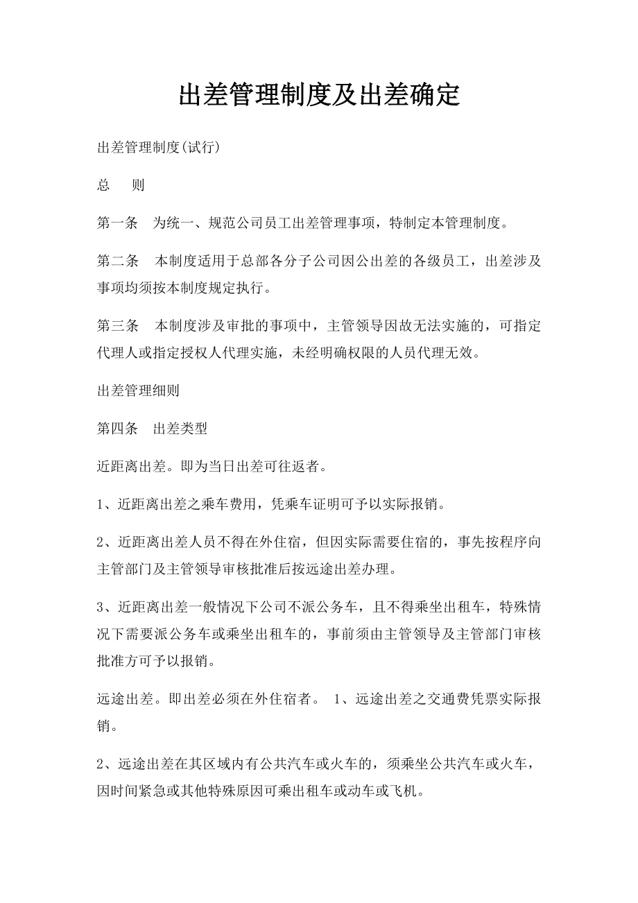 出差管理制度及出差确定.docx_第1页