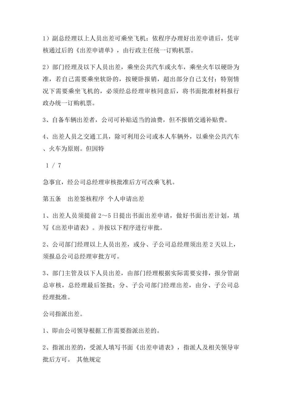 出差管理制度及出差确定.docx_第2页