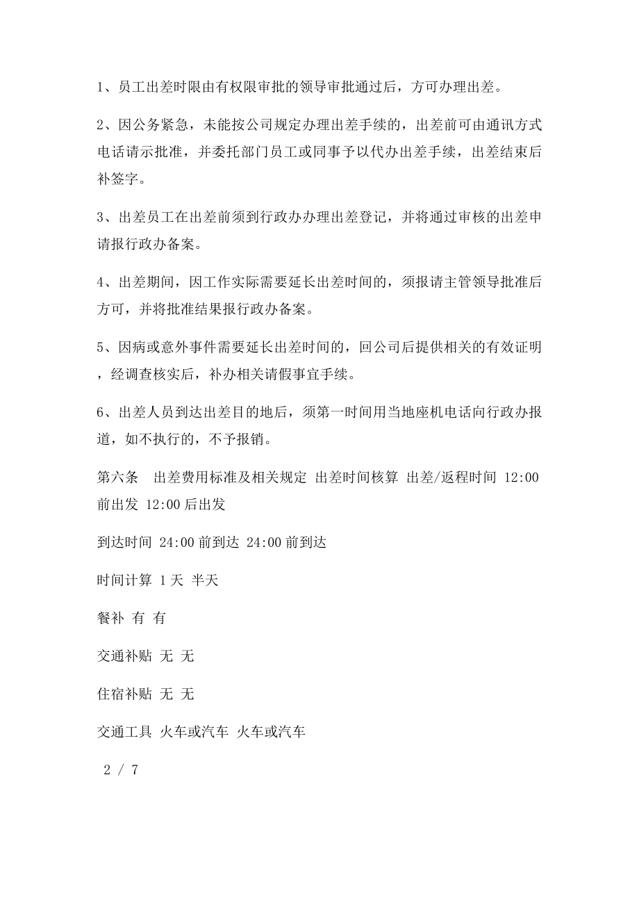 出差管理制度及出差确定.docx_第3页