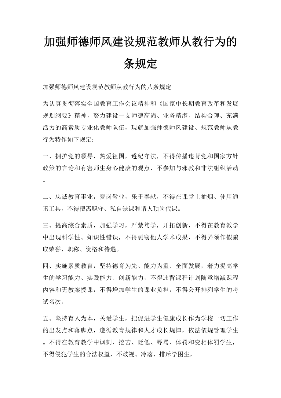 加强师德师风建设规范教师从教行为的条规定.docx_第1页