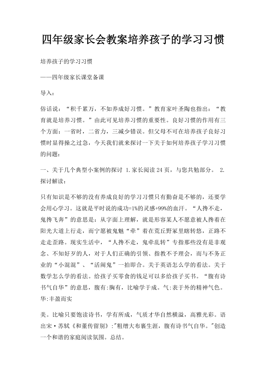 四年级家长会教案培养孩子的学习习惯.docx_第1页