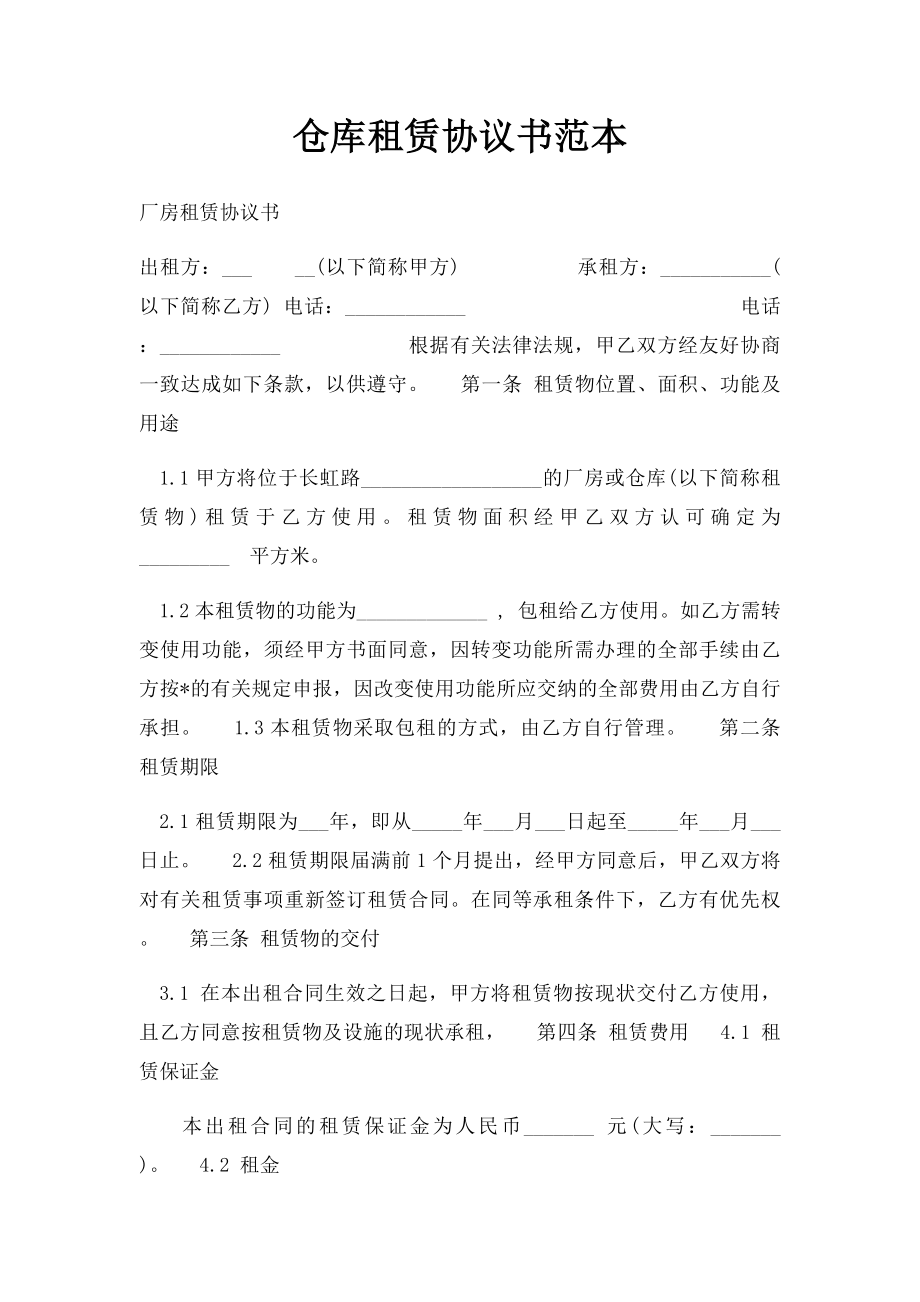 仓库租赁协议书范本.docx_第1页