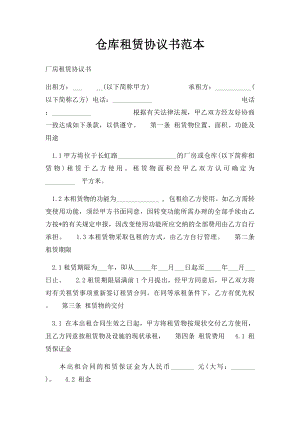 仓库租赁协议书范本.docx