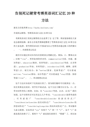 告别死记硬背考博英语词汇记忆20种方法.docx