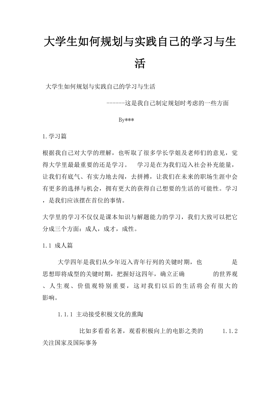 大学生如何规划与实践自己的学习与生活.docx_第1页