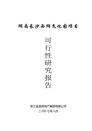 湖南长沙西湖文化园项目可行性报告56页19058.doc