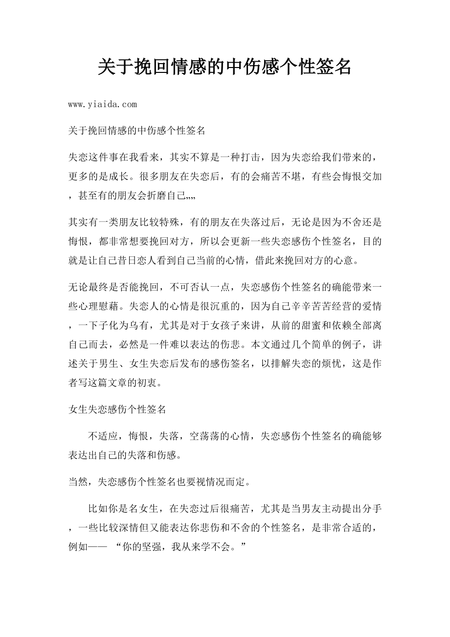 关于挽回情感的中伤感个性签名.docx_第1页