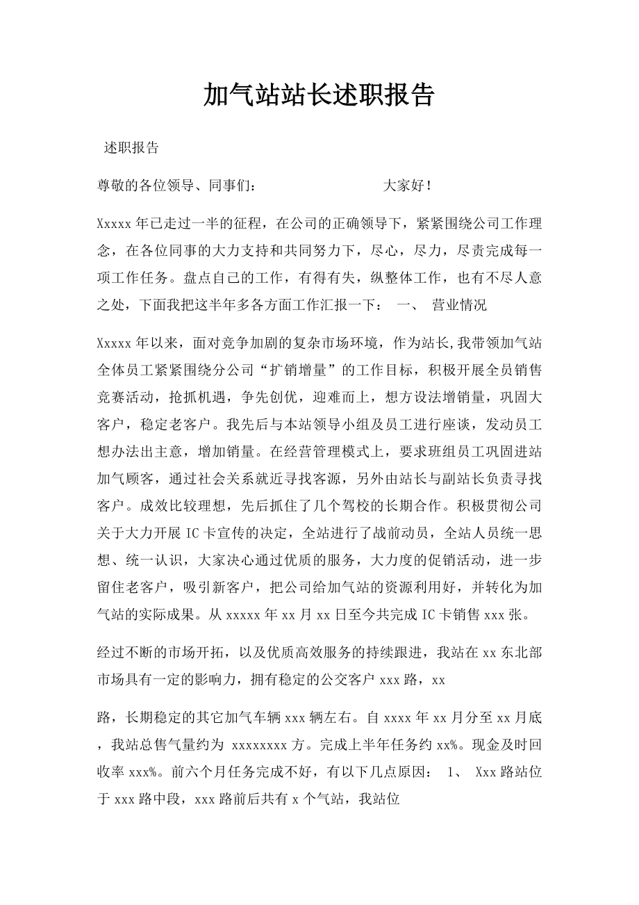 加气站站长述职报告.docx_第1页