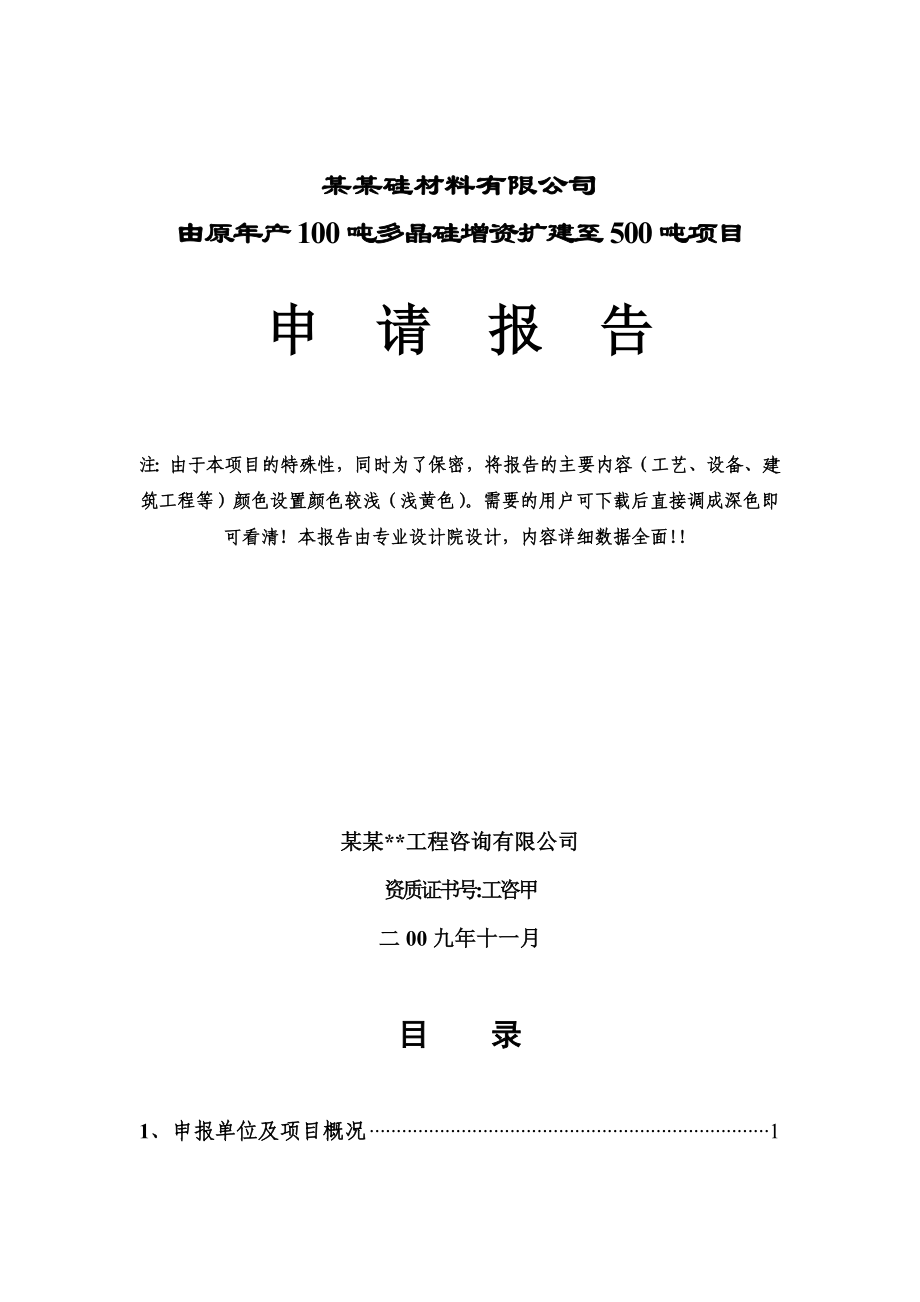 产100吨多晶硅增资扩建至500吨工程项目申请报告.doc_第1页