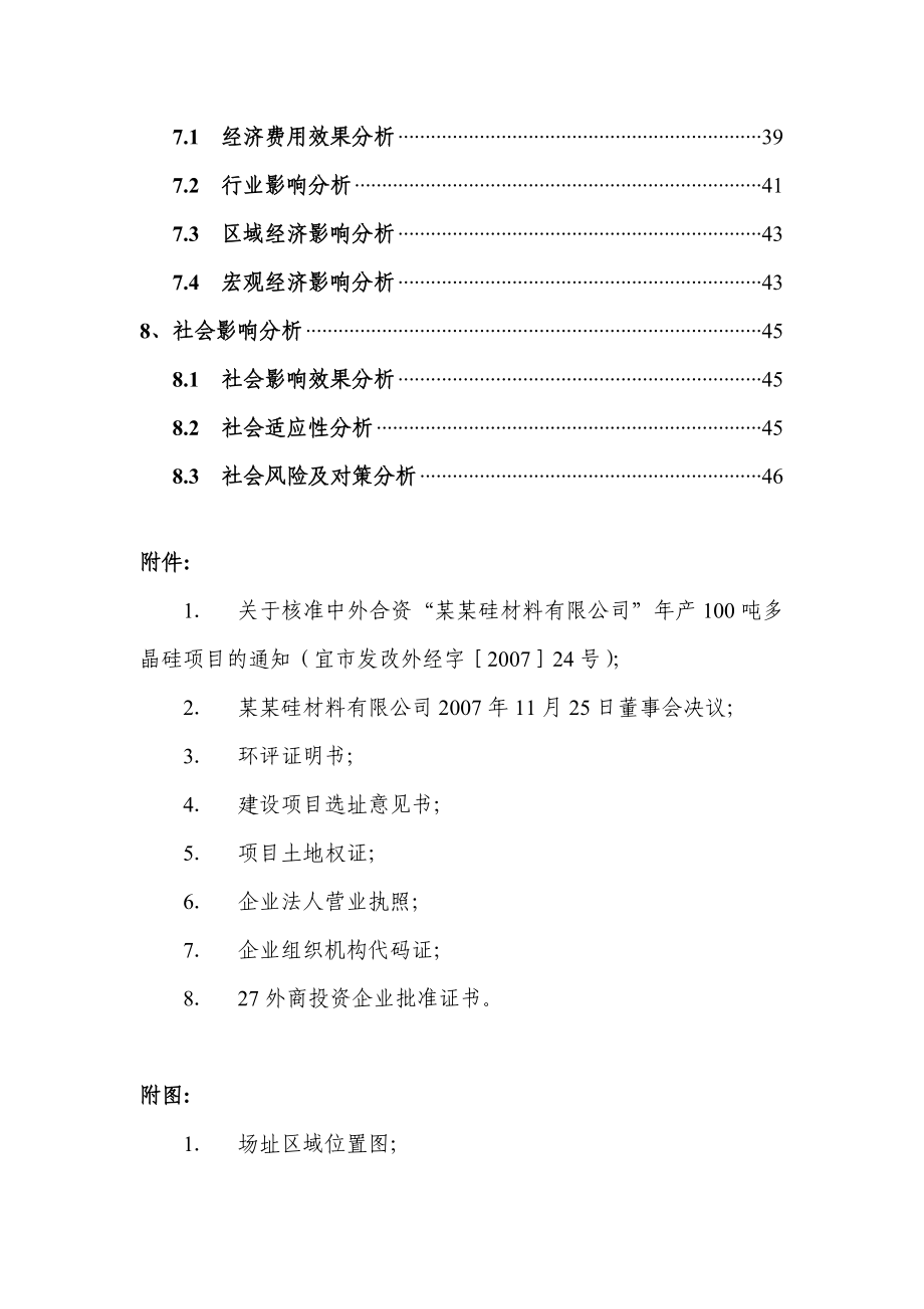 产100吨多晶硅增资扩建至500吨工程项目申请报告.doc_第3页