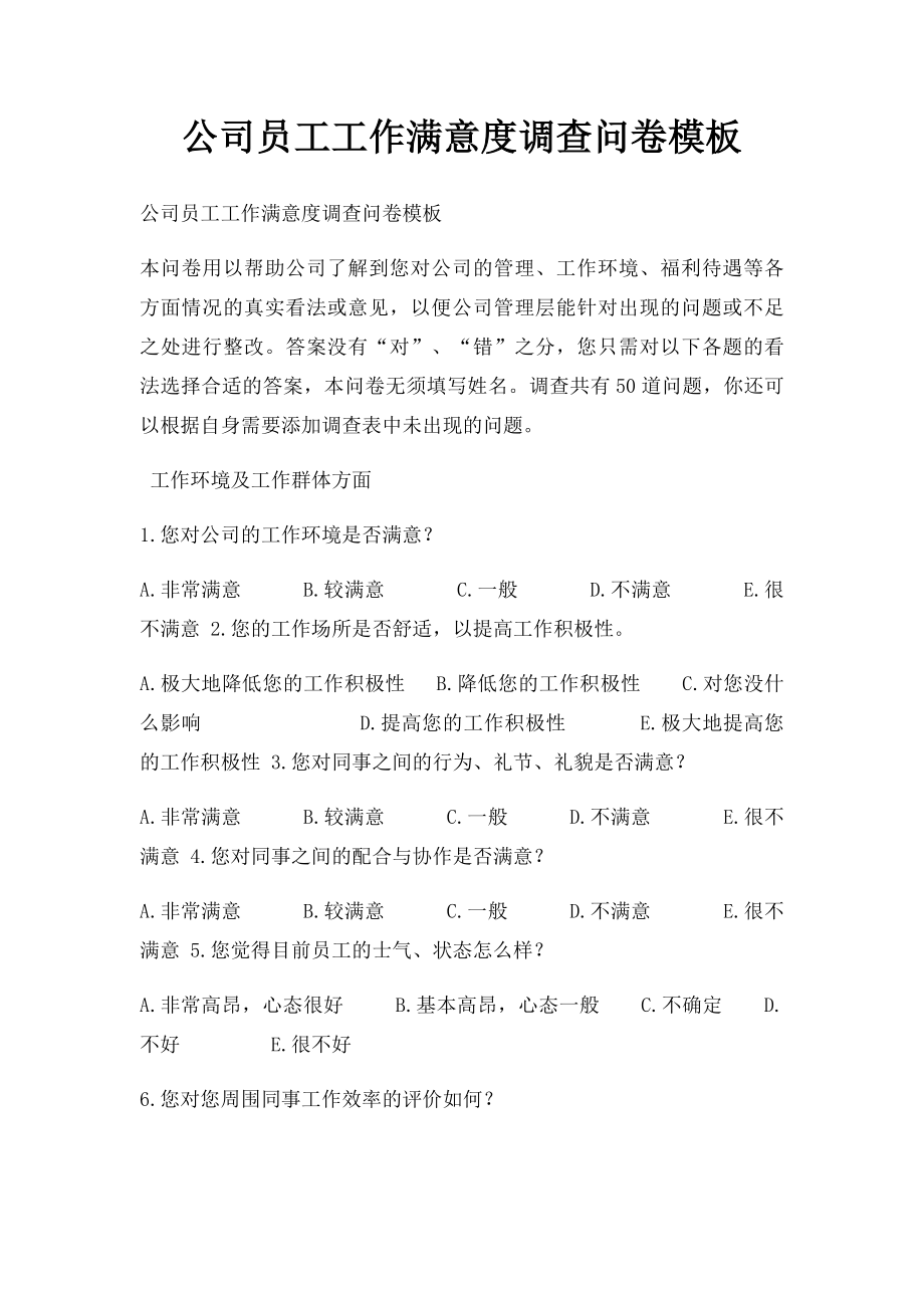 公司员工工作满意度调查问卷模板.docx_第1页