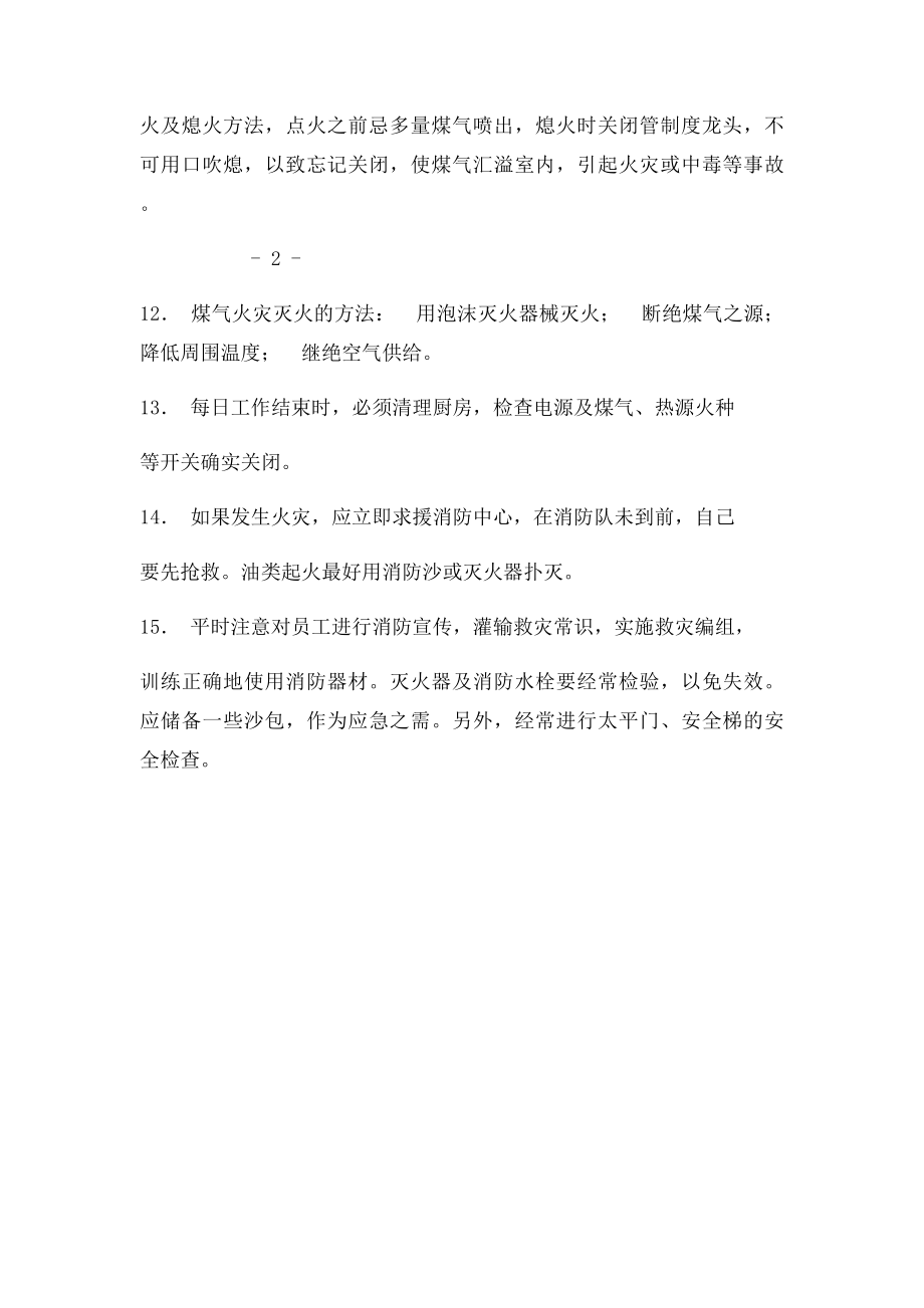 厨房防火安全管理制度.docx_第2页