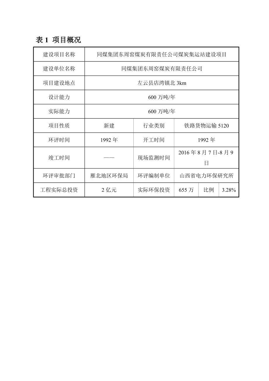 环境影响评价报告公示：同煤集团东周窑煤炭有限责任煤炭集运站建设环评报告.doc_第1页